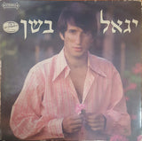 יגאל בשן* : יגאל בשן (LP)